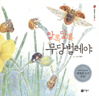 알록달록 무당벌레야